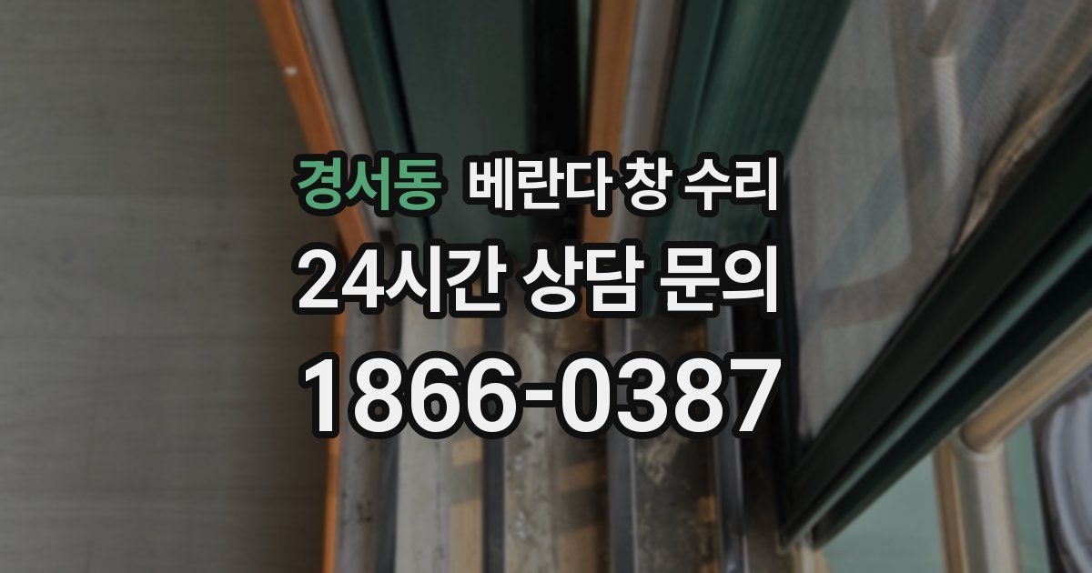 경서동 베란다 창 수리
