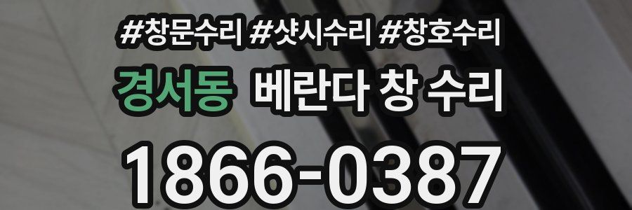 경서동 베란다 창 수리