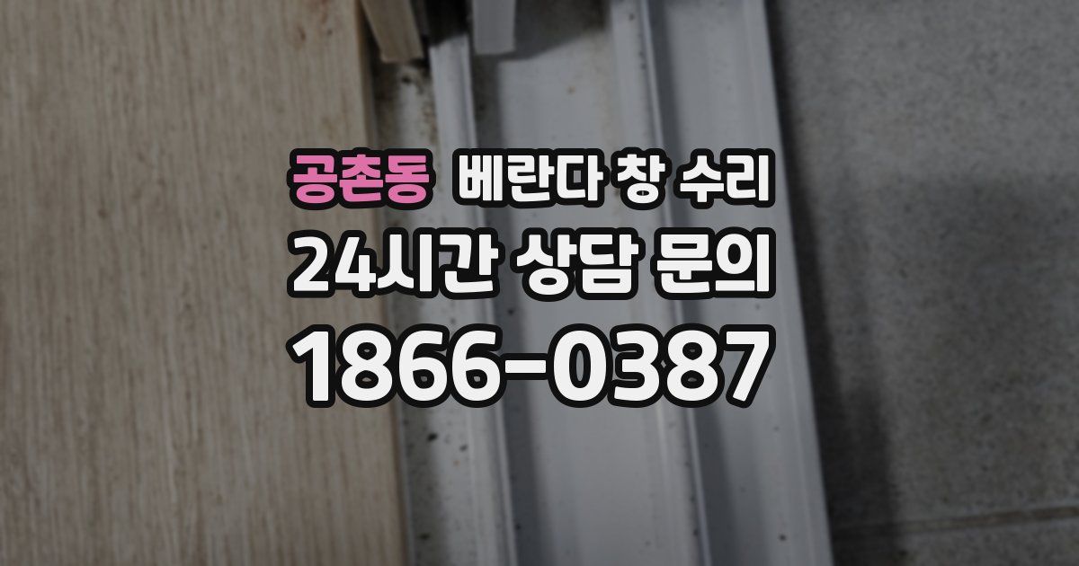 공촌동 베란다 창 수리