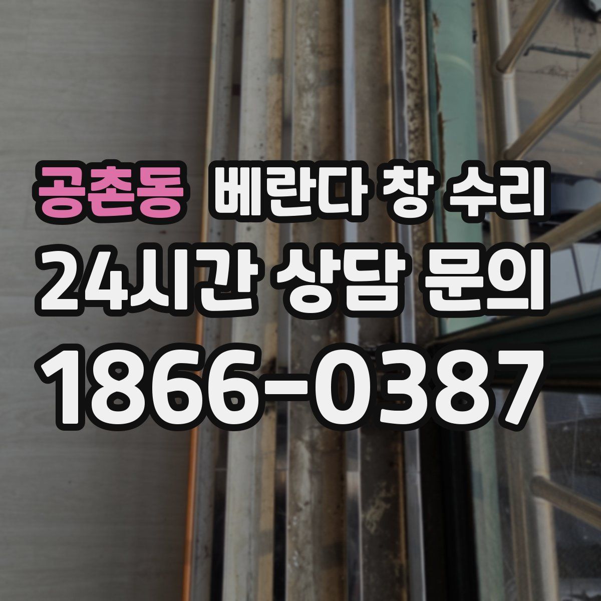 공촌동 베란다 창 수리