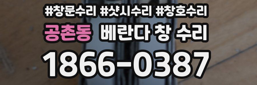 공촌동 베란다 창 수리