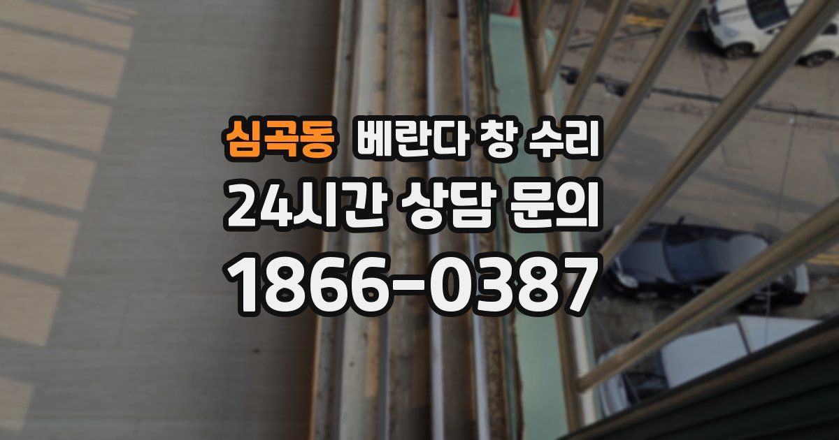 심곡동 베란다 창 수리