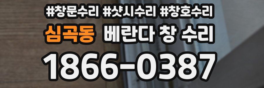 심곡동 베란다 창 수리
