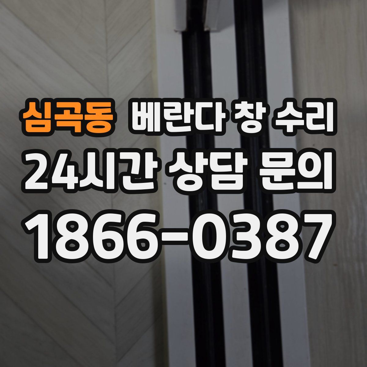 심곡동 베란다 창 수리
