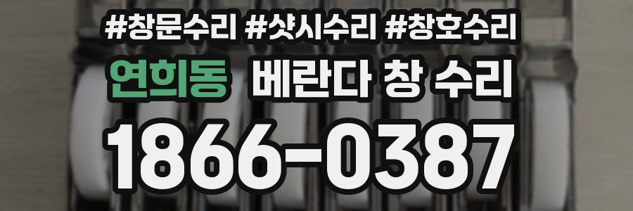 연희동 베란다 창 수리