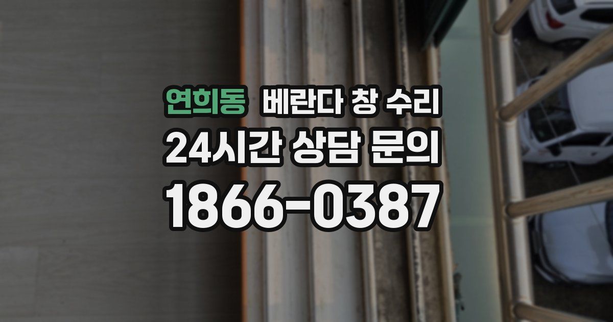 연희동 베란다 창 수리
