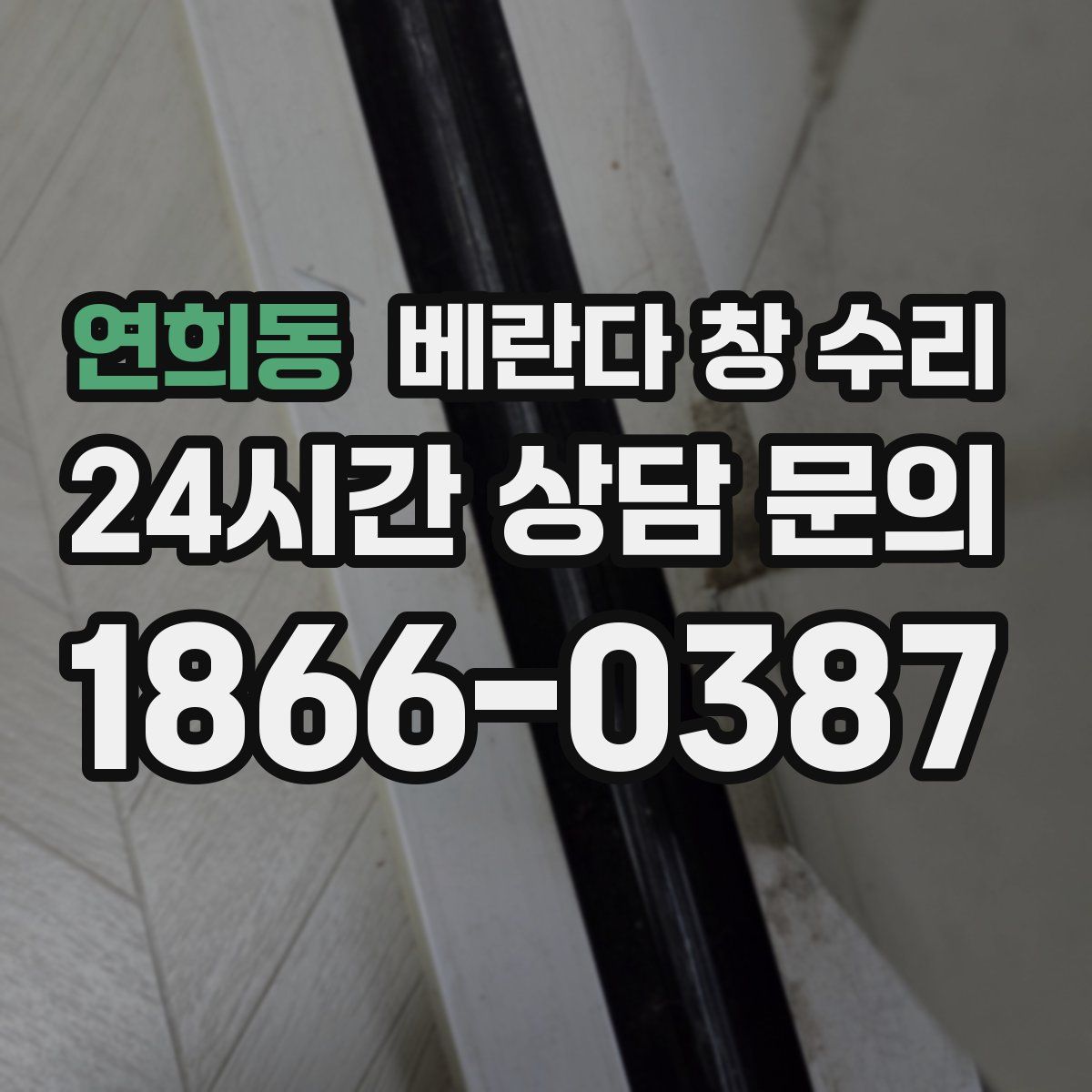 연희동 베란다 창 수리