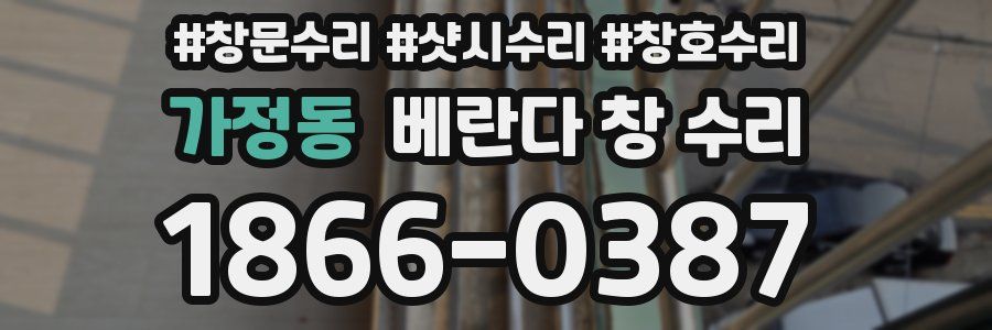 가정동 베란다 창 수리
