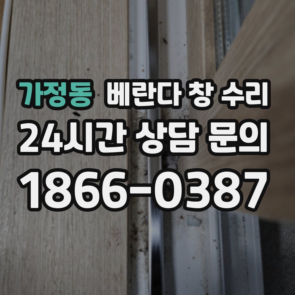 가정동 베란다 창 수리