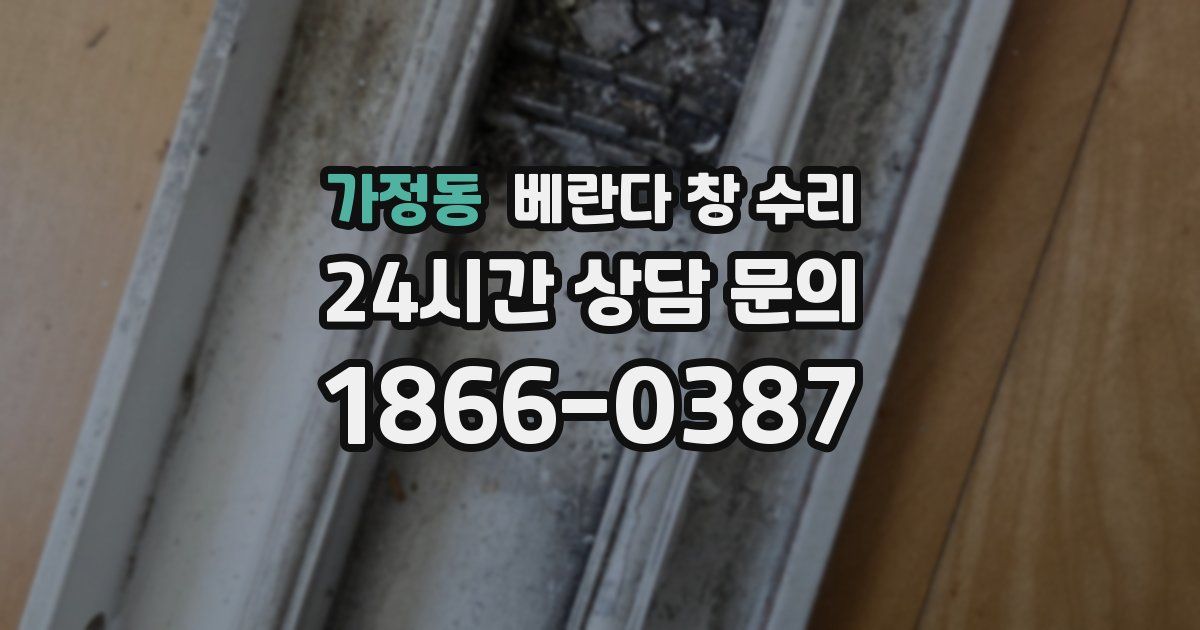 가정동 베란다 창 수리