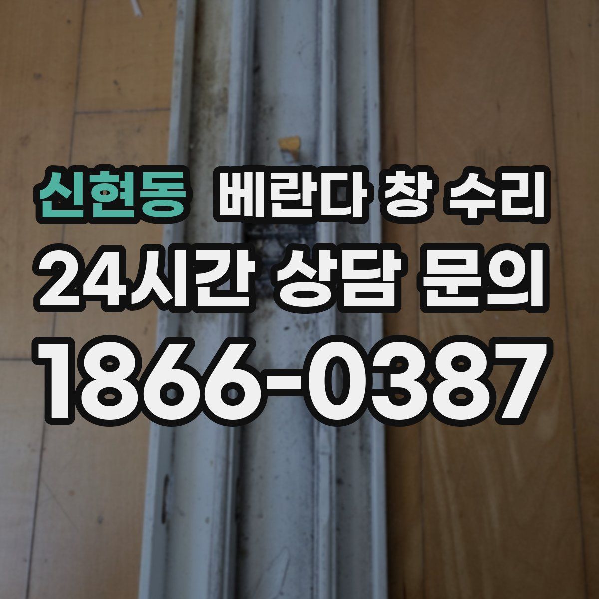 신현동 베란다 창 수리