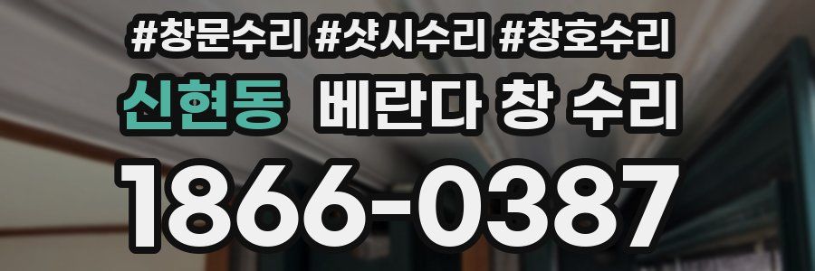 신현동 베란다 창 수리