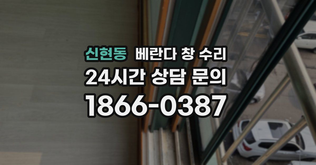 신현동 베란다 창 수리