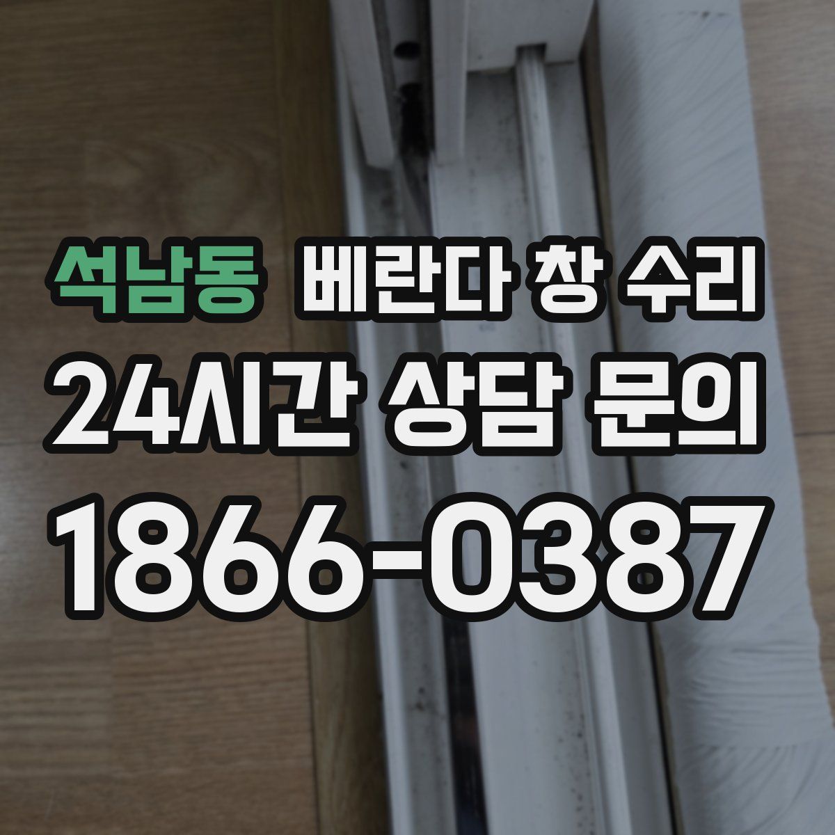 석남동 베란다 창 수리