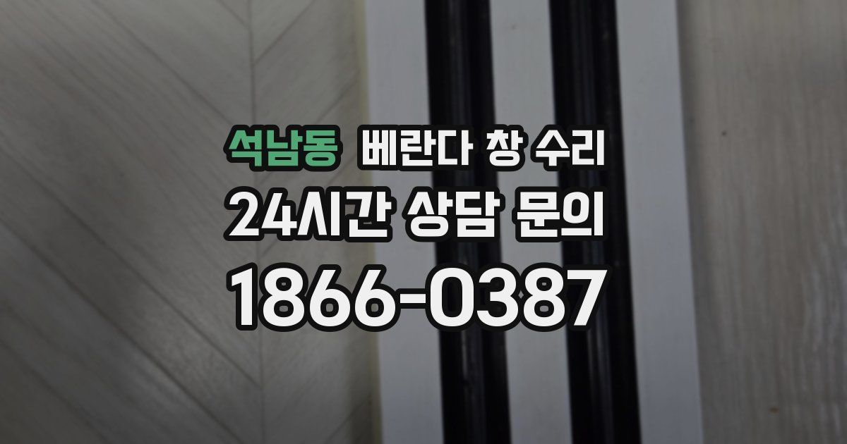석남동 베란다 창 수리