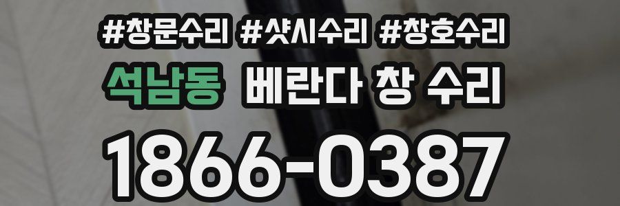 석남동 베란다 창 수리