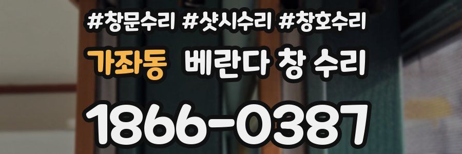 가좌동 베란다 창 수리