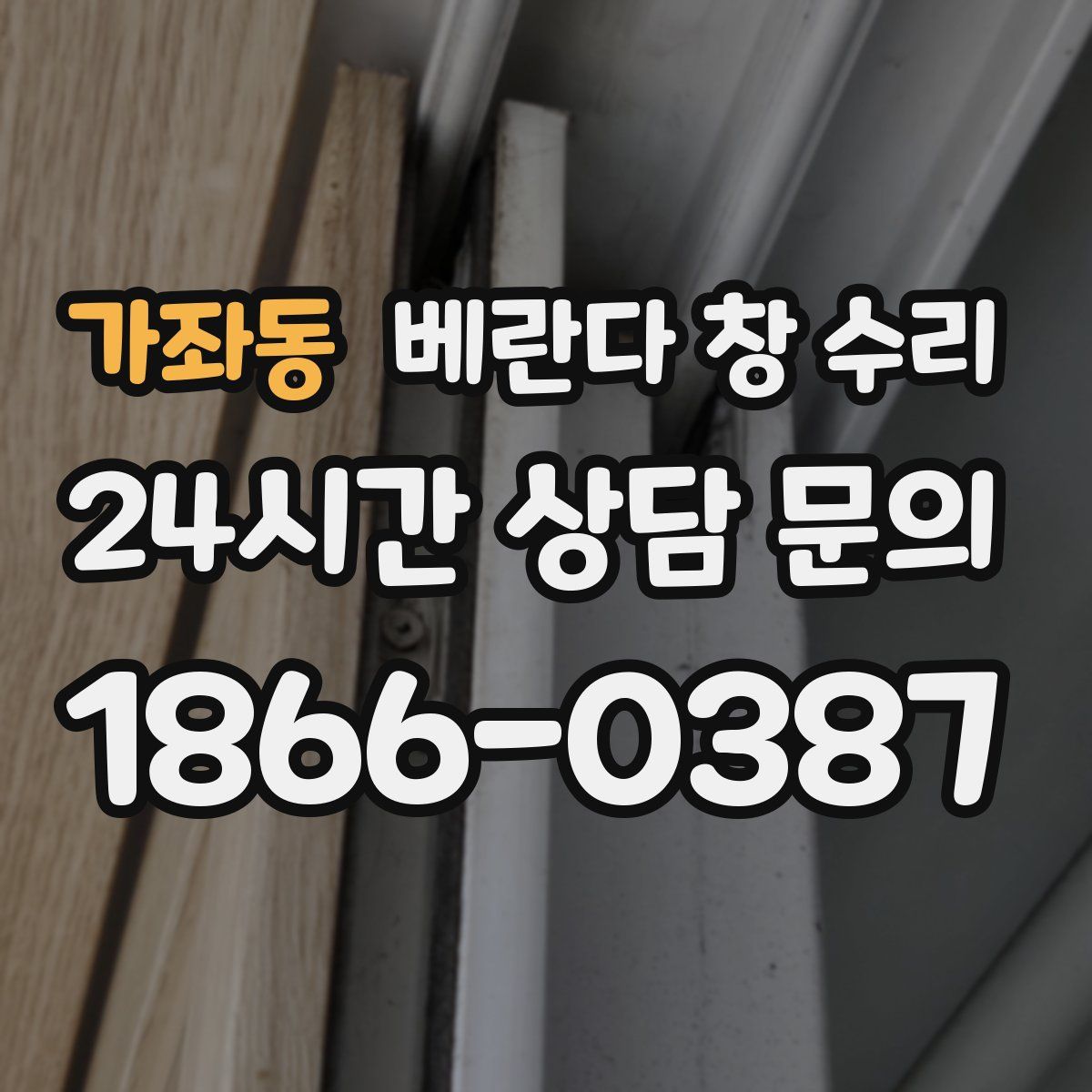 가좌동 베란다 창 수리