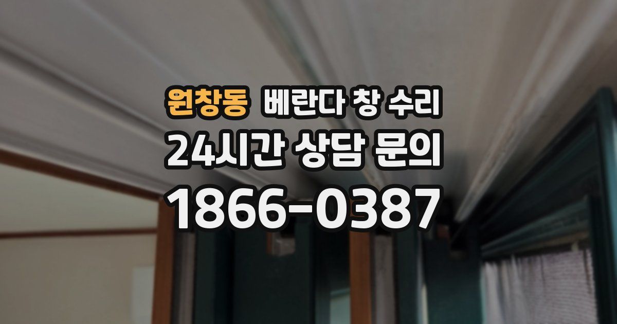 원창동 베란다 창 수리