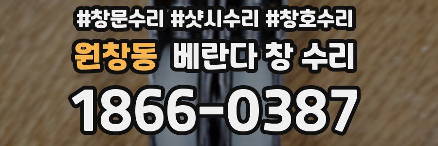 원창동 베란다 창 수리