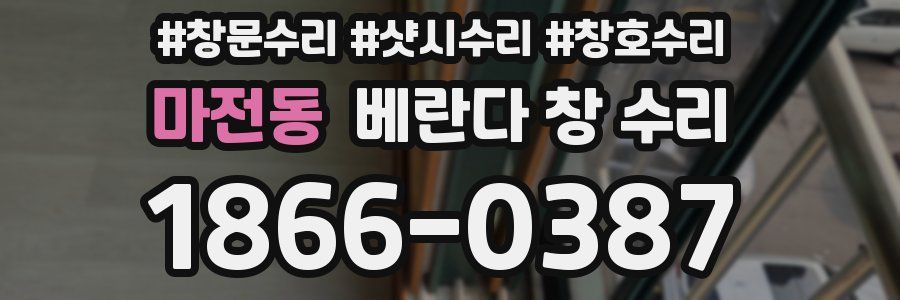 마전동 베란다 창 수리