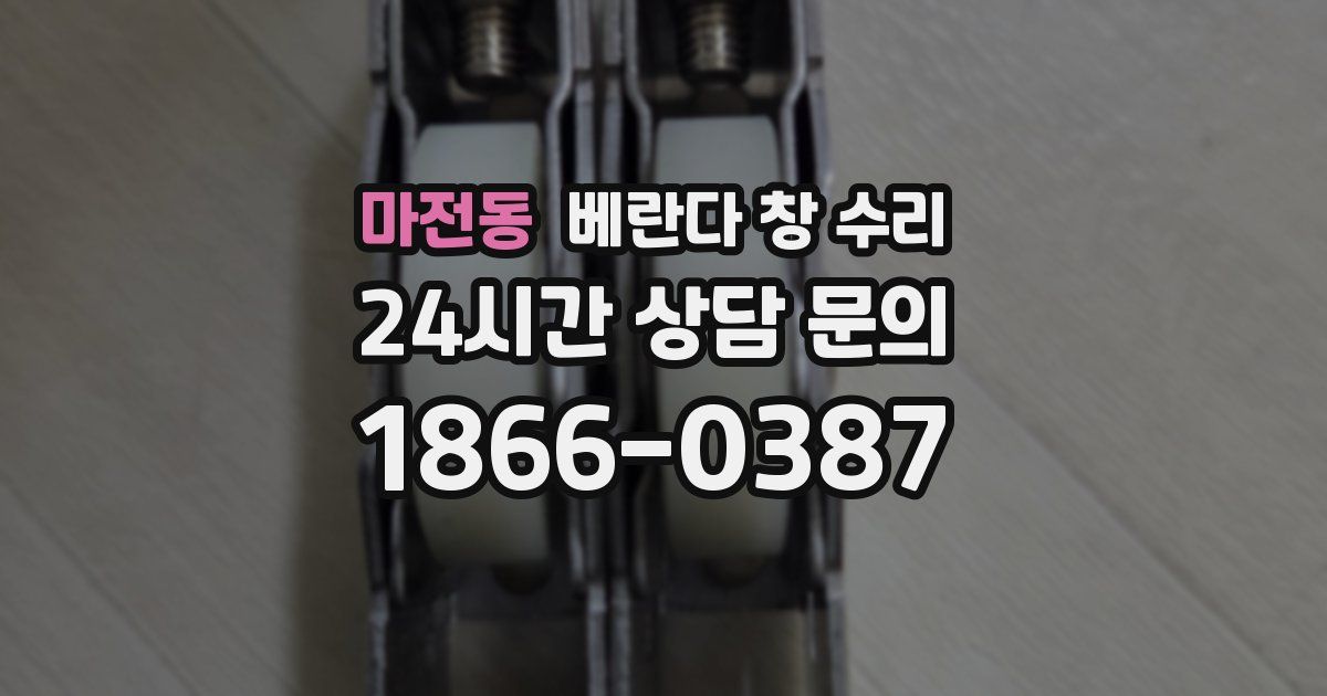 마전동 베란다 창 수리
