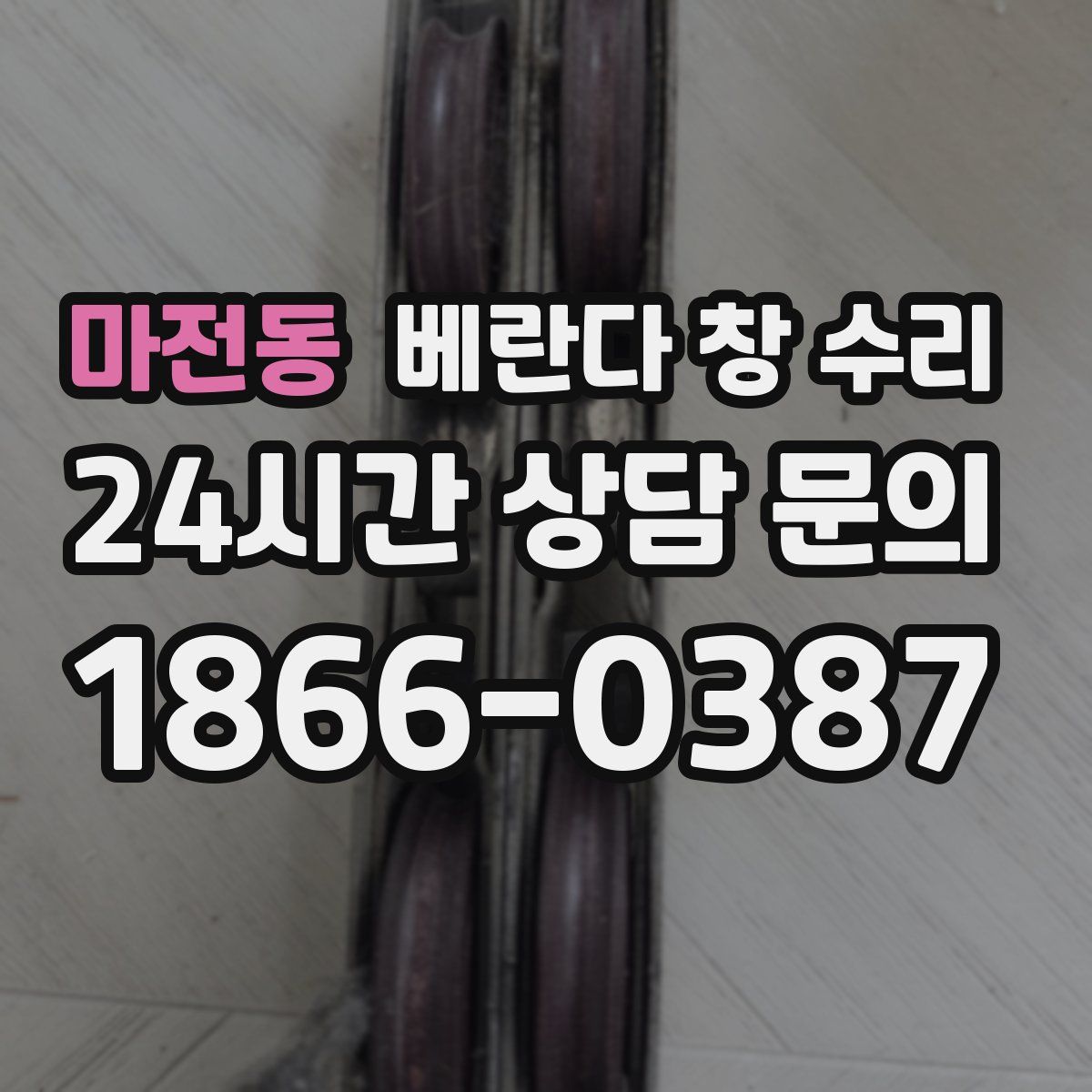 마전동 베란다 창 수리