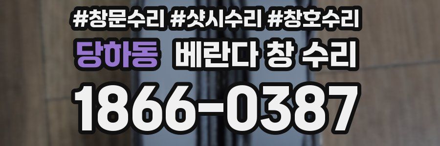당하동 베란다 창 수리