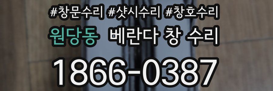 원당동 베란다 창 수리