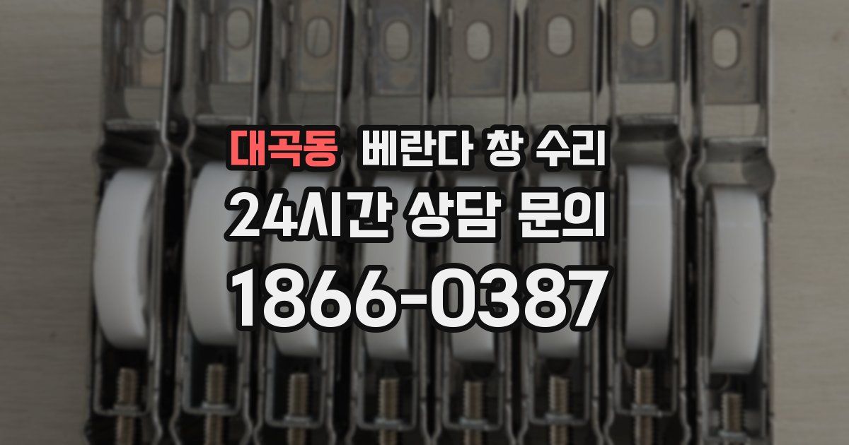 대곡동 베란다 창 수리