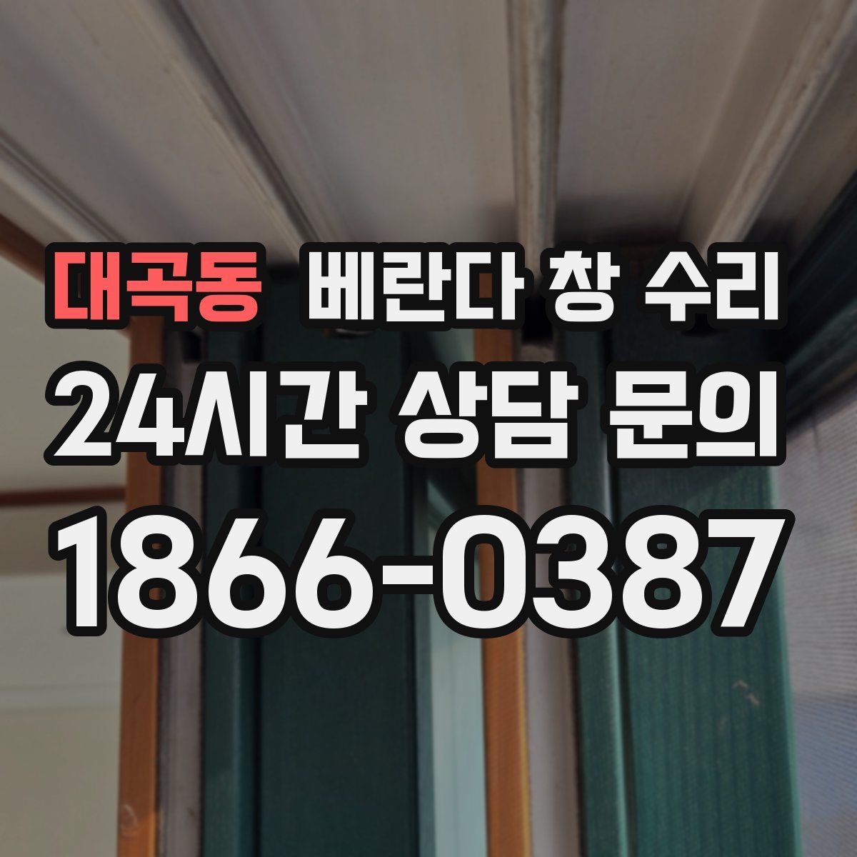 대곡동 베란다 창 수리