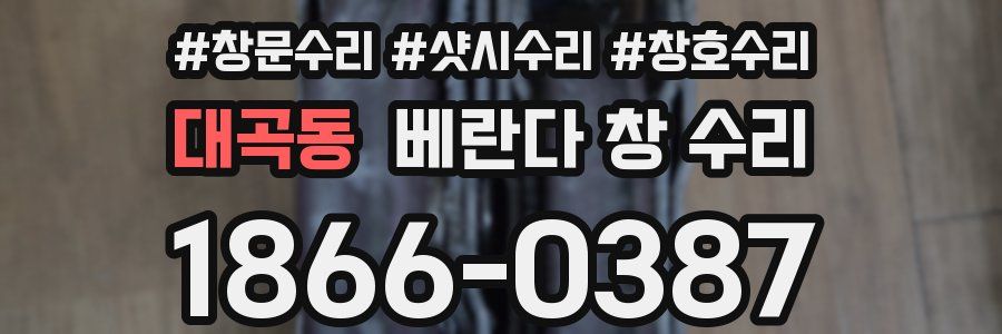 대곡동 베란다 창 수리