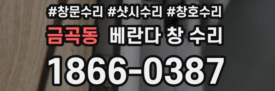 금곡동 베란다 창 수리