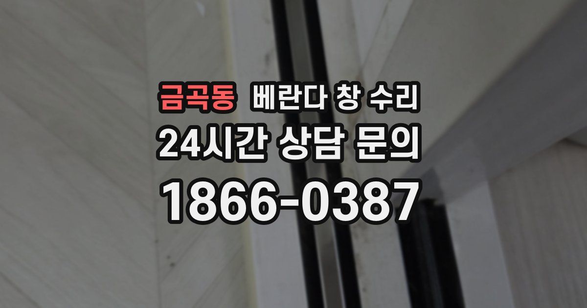 금곡동 베란다 창 수리