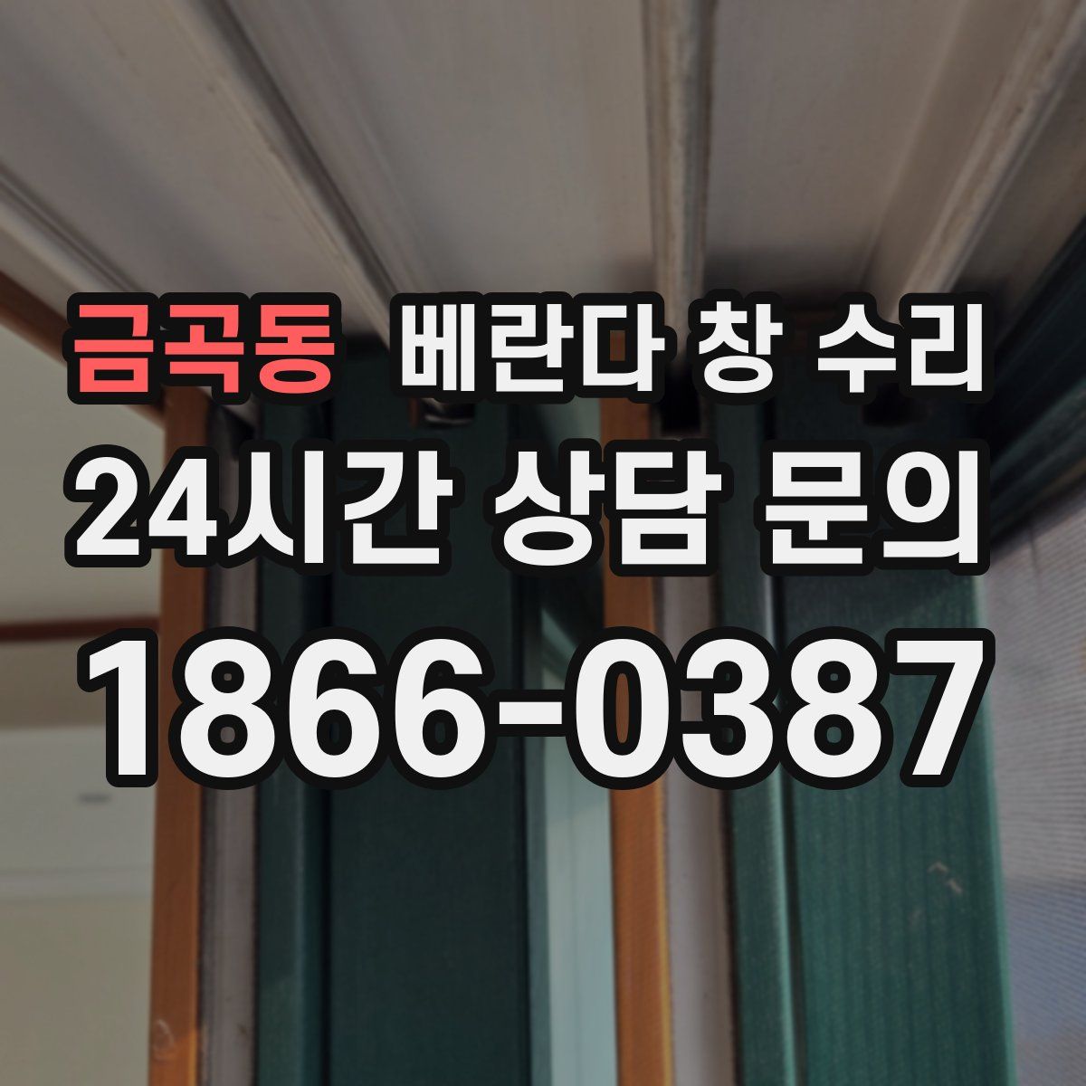 금곡동 베란다 창 수리