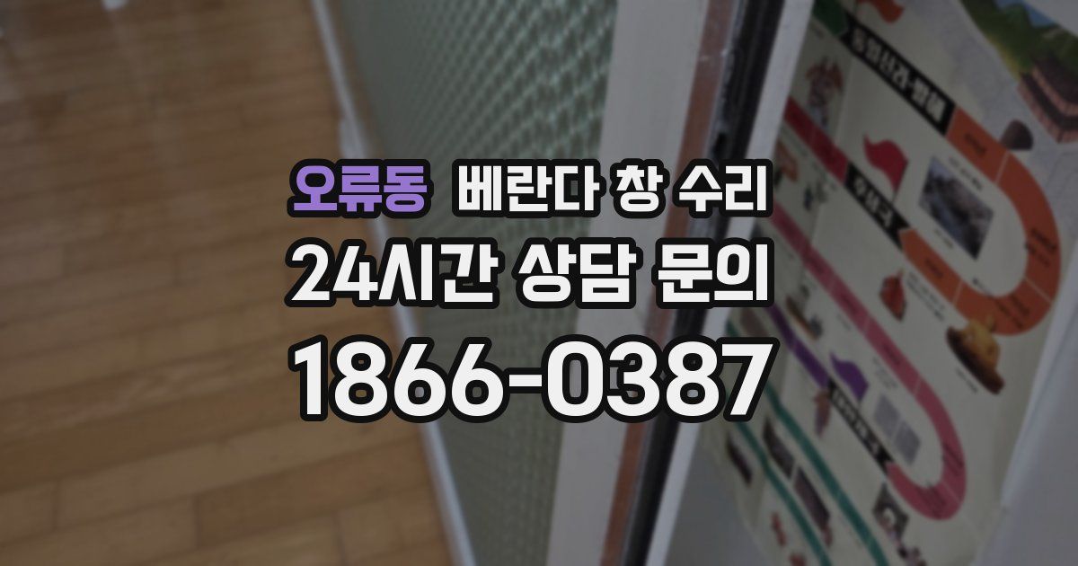 오류동 베란다 창 수리