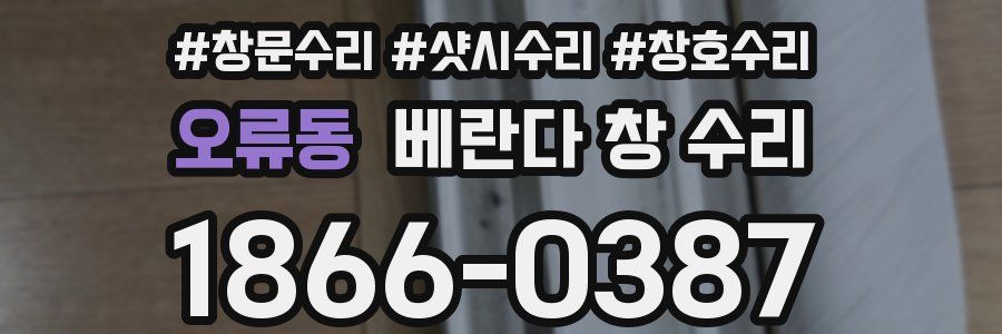 오류동 베란다 창 수리