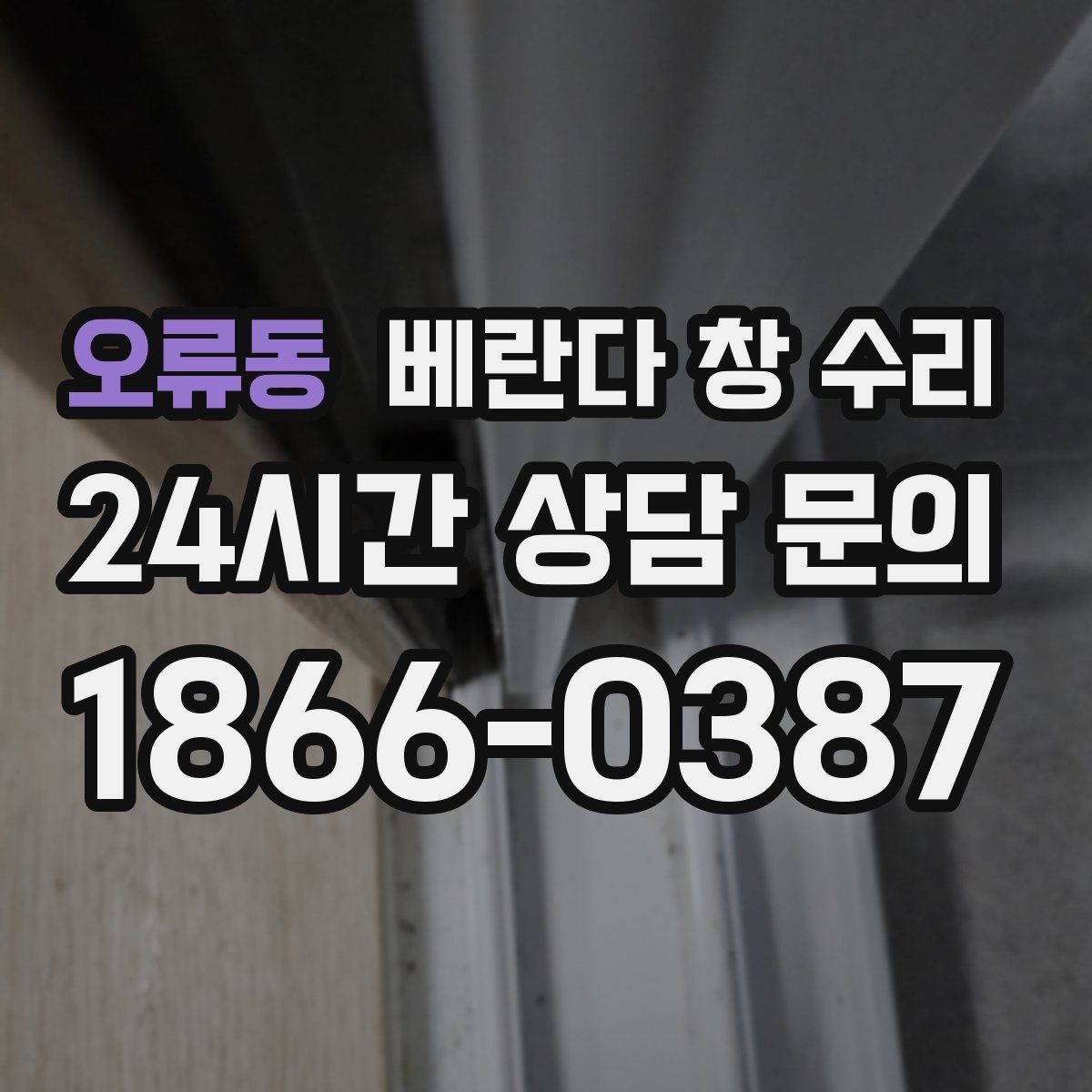 오류동 베란다 창 수리