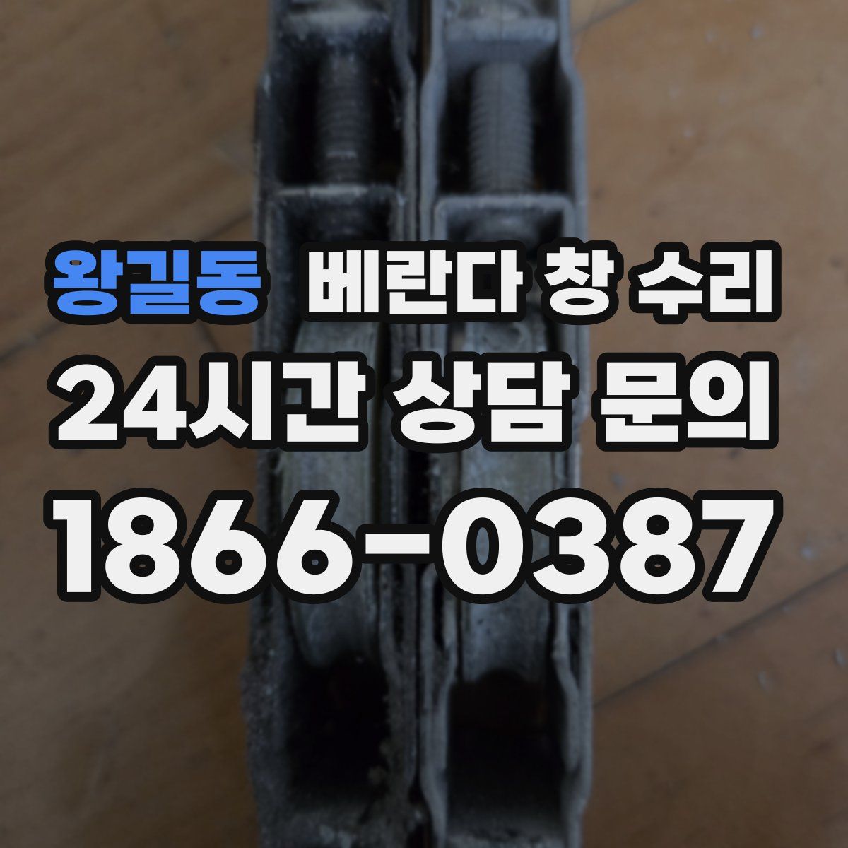 왕길동 베란다 창 수리