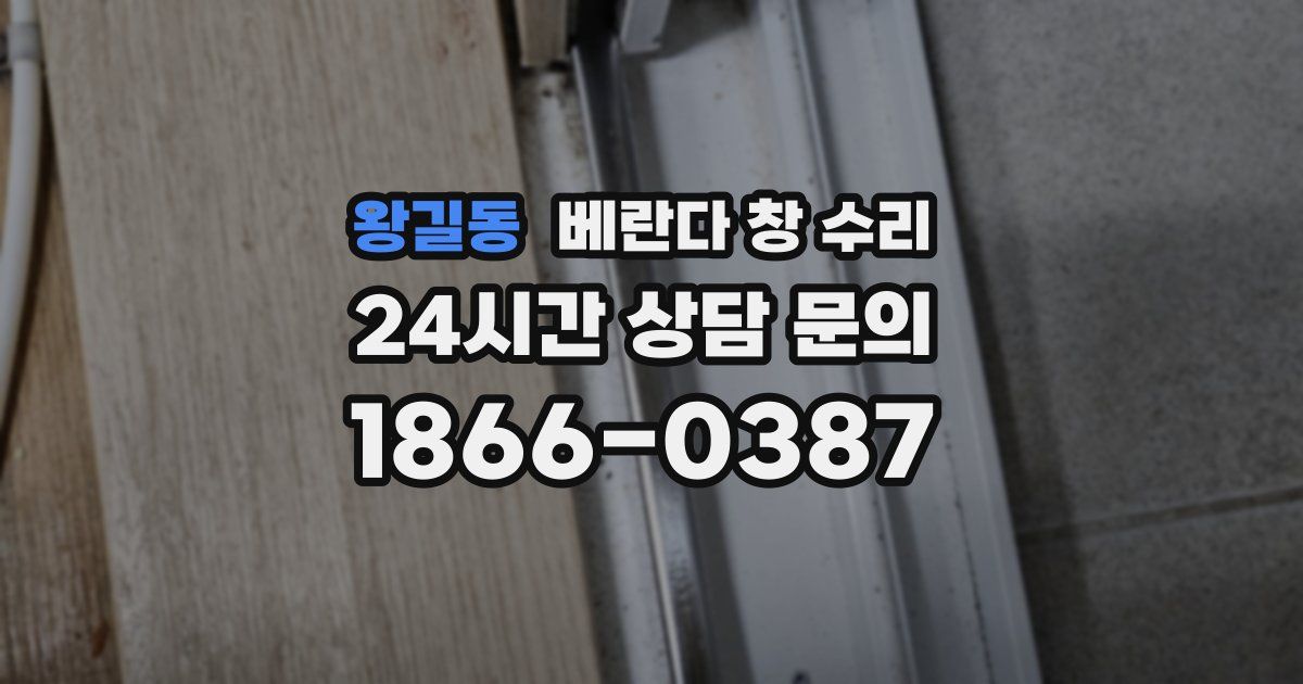 왕길동 베란다 창 수리