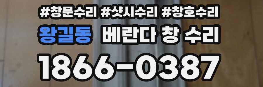 왕길동 베란다 창 수리