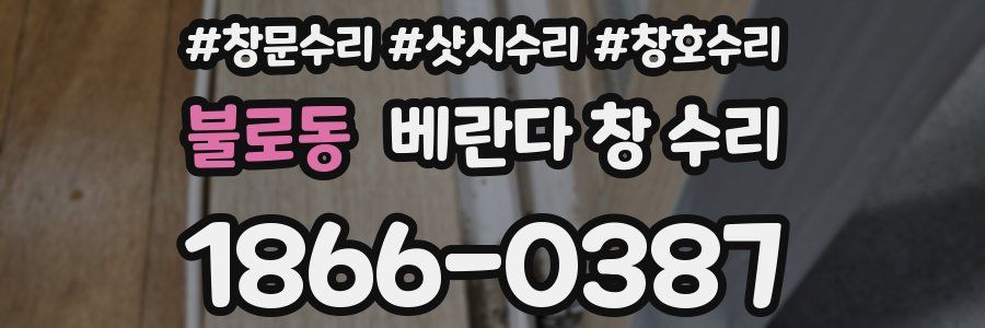 불로동 베란다 창 수리