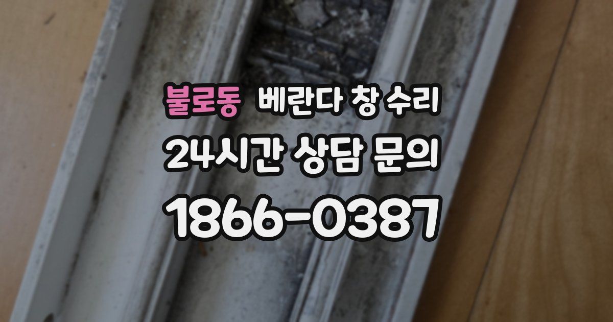 불로동 베란다 창 수리
