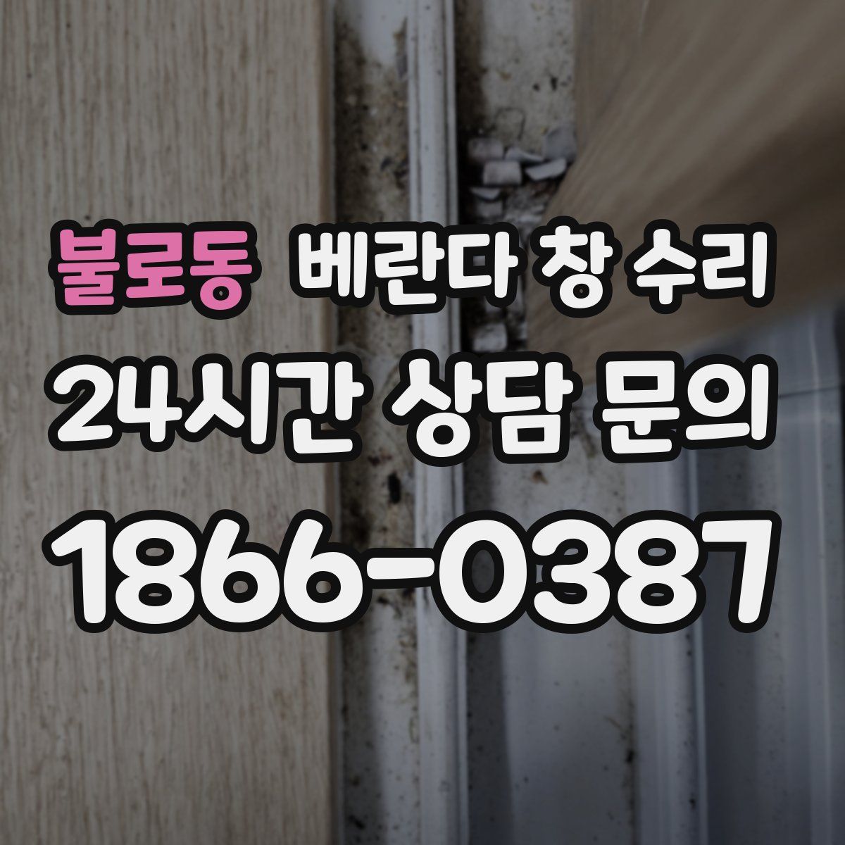 불로동 베란다 창 수리
