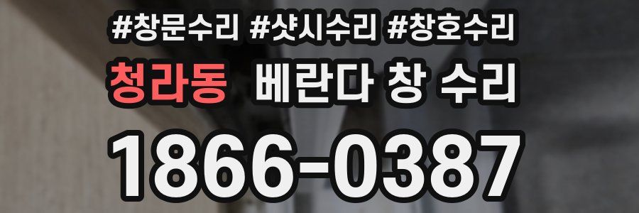 청라동 베란다 창 수리