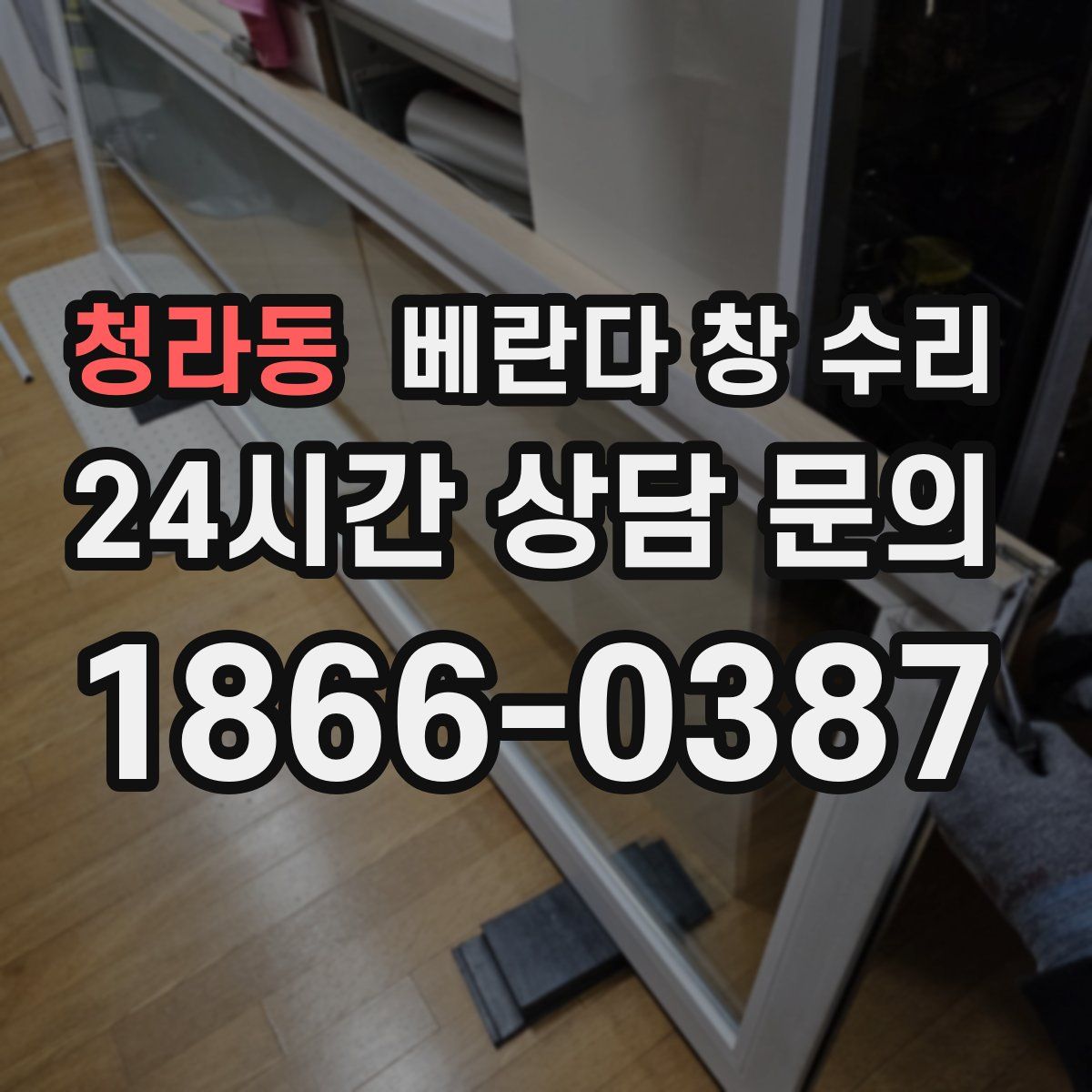 청라동 베란다 창 수리