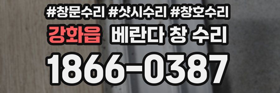 강화읍 베란다 창 수리