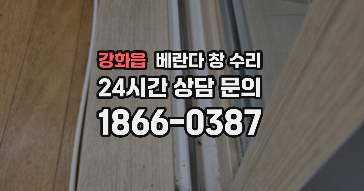 강화읍 베란다 창 수리