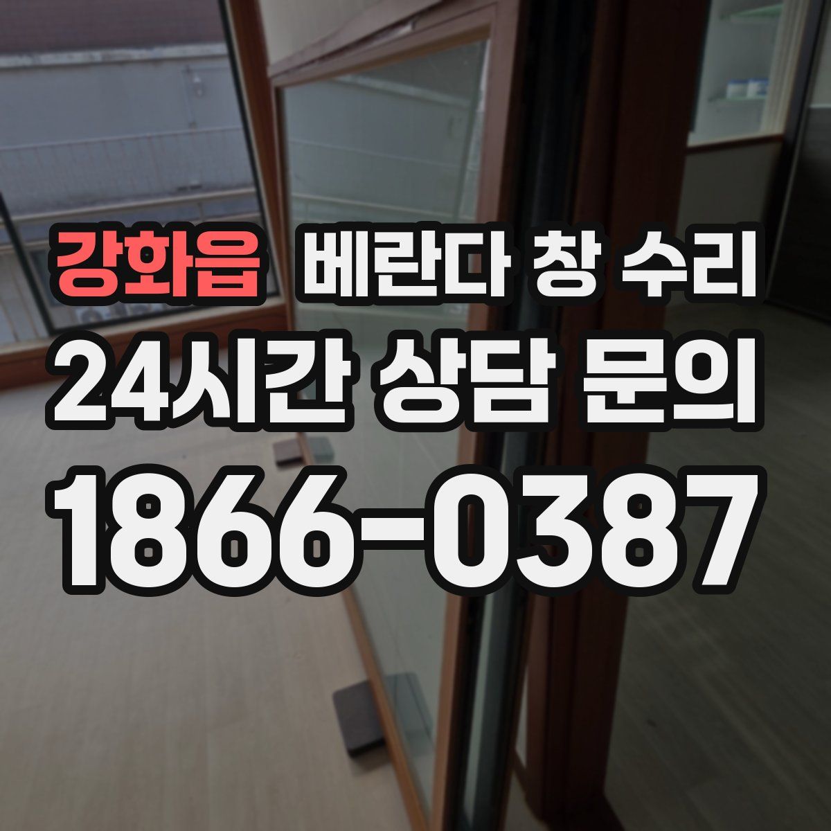 강화읍 베란다 창 수리