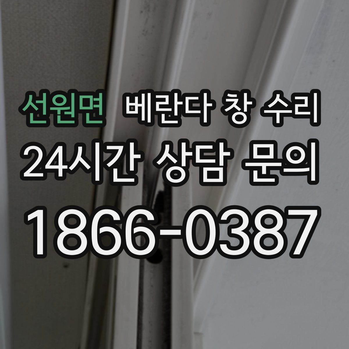 선원면 베란다 창 수리
